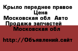 Крыло переднее правое Audi A4 B7 › Цена ­ 7 000 - Московская обл. Авто » Продажа запчастей   . Московская обл.
